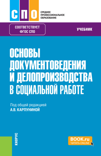 Основы документоведения и делопроизводства в социальной работе. (СПО). Учебник.. Валерия Викторовна Сизикова