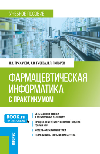 Нина Васильевна Трухачева. Фармацевтическая информатика (с практикумом). (Бакалавриат, Магистратура, Ординатура, Специалитет). Учебное пособие.