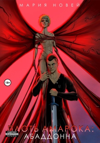 Плоть Амарока: Абаддонна. Мария Новей