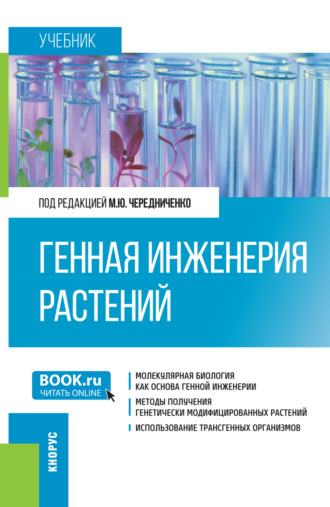 Оксана Борисовна Поливанова. Генная инженерия растений. (Бакалавриат). Учебник.