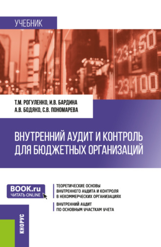 Татьяна Михайловна Рогуленко. Внутренний аудит и контроль для бюджетных организаций. (Бакалавриат). Учебник.