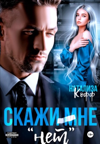 Скажи мне «нет». Натализа Кофф