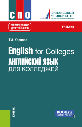 English for Colleges Английский язык для колледжей. (СПО). Учебник.. Татьяна Анатольевна Карпова