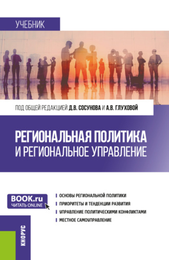 Александра Викторовна Глухова. Региональная политика и региональное управление. (Аспирантура, Магистратура). Учебник.