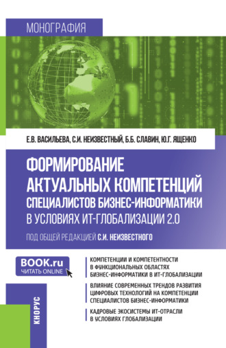 Формирование актуальных компетенций специалистов бизнес-информатики в условиях ИТ-глобализации 2.0. (Бакалавриат, Магистратура). Монография.. 
