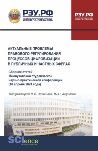 Актуальные проблемы правового регулирования процессов цифровизации в публичных и частных сферах. Сборник статей Межвузовской студенческой научно-практической конференции 18 апреля 2024 года. (Аспирантура, Бакалавриат, Магистратура). Сборник статей.. Юрий Сергеевич Жариков