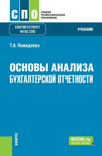 Татьяна Алексеевна Пожидаева. Основы анализа бухгалтерской отчетности. (СПО). Учебник.