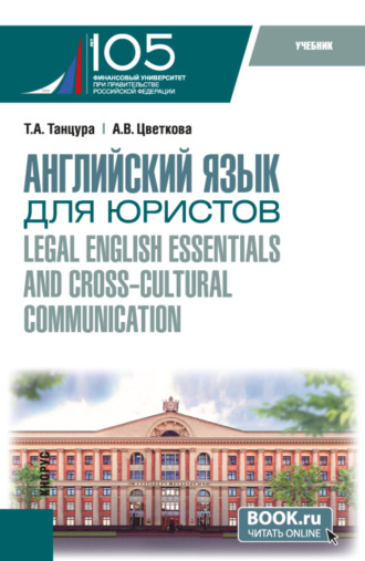 Татьяна Анатольевна Танцура. Английский язык для юристов Legal English essentials and cross-cultural communication. (Бакалавриат). Учебник.