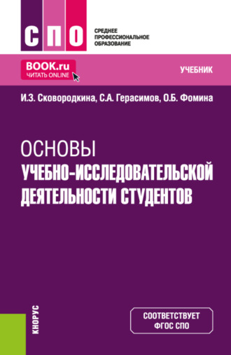 Ирина Зосимовна Сковородкина. Основы учебно-исследовательской деятельности студентов. (СПО). Учебник.