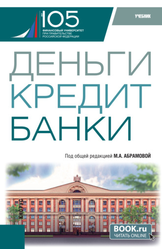 Ирина Евгеньевна Шакер. Деньги, кредит, банки. (Бакалавриат). Учебник.