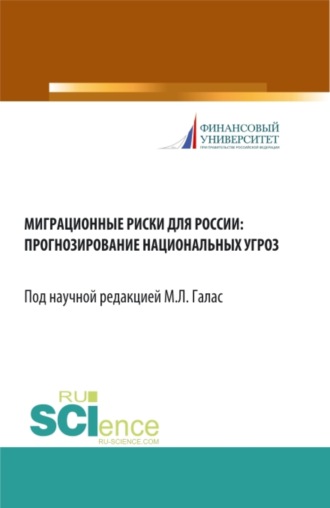 Александр Борисович Шатилов. Миграционные риски для России: прогнозирование национальных угроз. (Аспирантура, Бакалавриат, Магистратура). Монография.