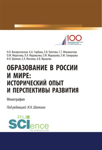 Нина Олеговна Воскресенская. Образование в России и мире. Исторический опыт и перспективы развития. (Аспирантура, Бакалавриат, Магистратура). Монография.