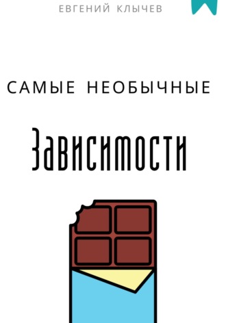 Евгений Клычев. Самые необычные зависимости