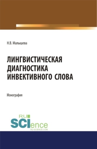 Наталья Владимировна Малышева. Лингвистическая диагностика инвективного слова. (Аспирантура, Бакалавриат, Магистратура, Специалитет). Монография.
