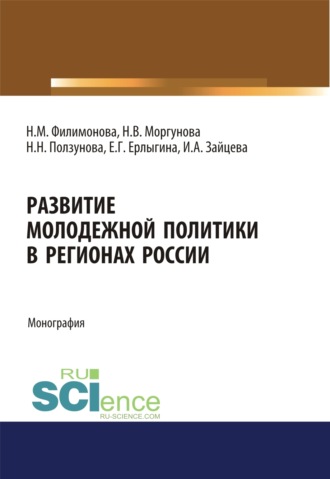 Наталья Михайловна Филимонова. Развитие молодежной политики в регионах России. (Аспирантура, Бакалавриат). Монография.