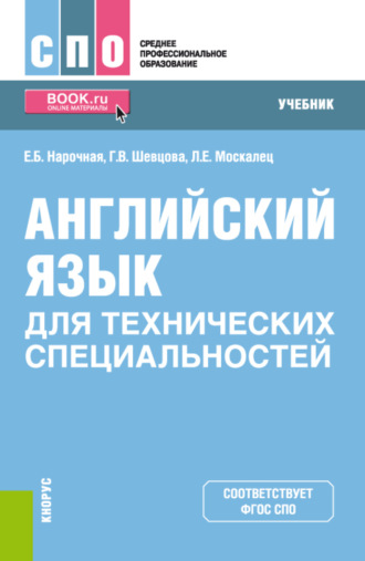 Елена Борисовна Нарочная. Английский язык для технических специальностей. (СПО). Учебник.
