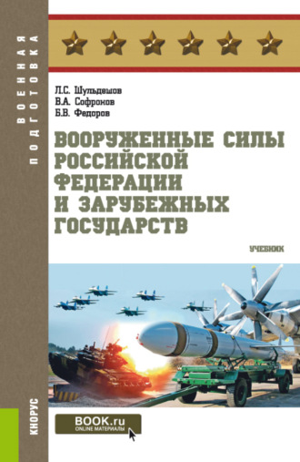 Леонид Сергеевич Шульдешов. Вооруженные Силы Российской Федерации и зарубежных государств. (Бакалавриат, Магистратура). Учебник.
