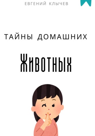 Евгений Клычев. Тайны домашних животных