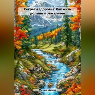 Обложка книги «Секреты здоровья: Как жить дольше и счастливее»