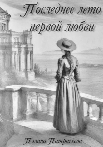 Обложка книги «Последнее лето первой любви»
