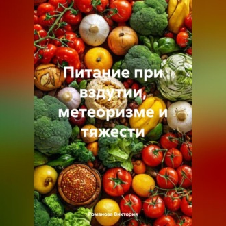 Обложка книги «Питание при вздутии, метеоризме и тяжести»