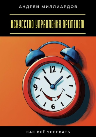 Обложка книги «Искусство управления временем. Как всё успевать»
