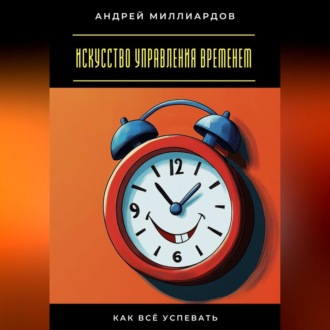 Обложка книги «Искусство управления временем. Как всё успевать»