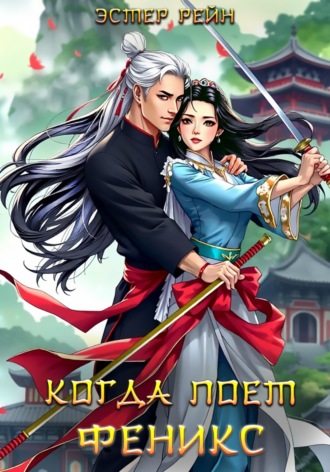Обложка книги «Когда поет феникс»