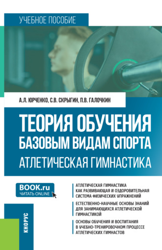 Теория обучения базовым видам спорта. Атлетическая гимнастика. (Бакалавриат, Специалитет). Учебное пособие.. 