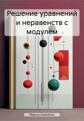 Обложка книги «Решение уравнений и неравенств с модулем»