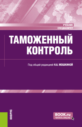 Наталия Николаевна Лайченкова. Таможенный контроль. (Специалитет). Учебник.
