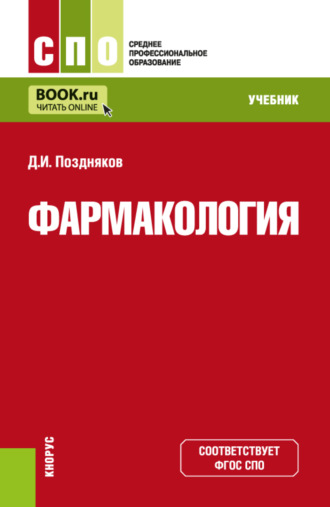 Дмитрий Игоревич Поздняков. Фармакология. (СПО). Учебник