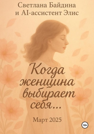 Обложка книги «Когда женщина выбирает себя…»