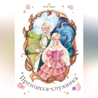 Обложка книги «Принцесса-служанка»