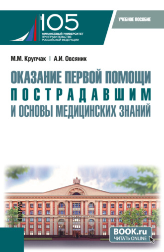 Александр Иванович Овсяник. Оказание первой помощи пострадавшим и основы медицинских знаний. (Бакалавриат, Специалитет). Учебное пособие.