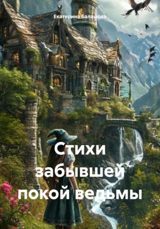 Обложка книги «Стихи забывшей покой ведьмы»