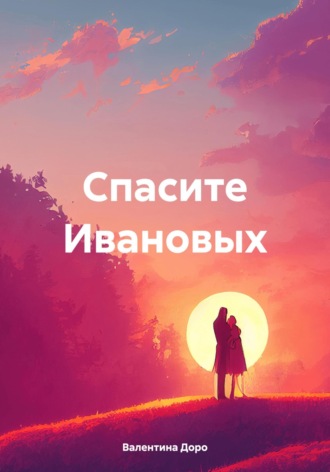 Обложка книги «Спасите Ивановых»