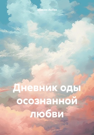 Обложка книги «Дневник оды осознанной любви»