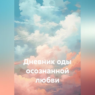 Обложка книги «Дневник оды осознанной любви»