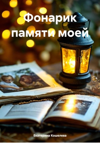 Обложка книги «Фонарик памяти моей»