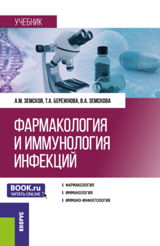 Андрей Михайлович Земсков. Фармакология и иммунология инфекций. (Ординатура, Специалитет). Учебник.
