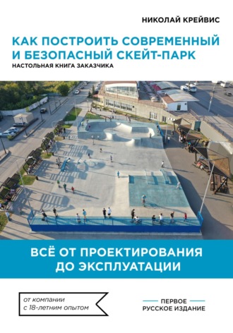 Обложка книги «Как построить современный и безопасный скейт-парк»