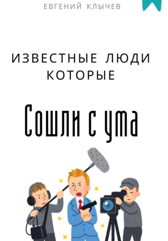 Обложка книги «Известные люди, которые сошли с ума»
