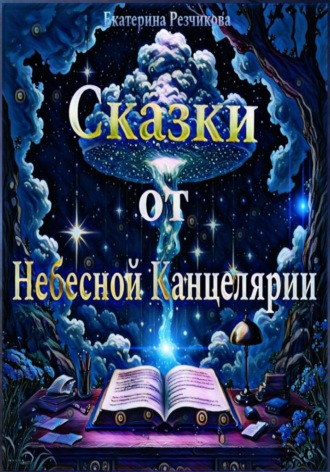 Обложка книги «Сказки от Небесной канцелярии»