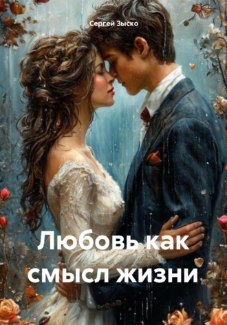 Обложка книги «Любовь как смысл жизни»