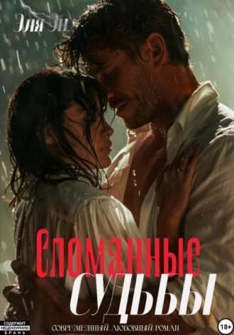 Обложка книги «Сломанные судьбы»