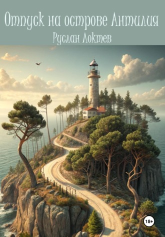 Обложка книги «Отпуск на острове Антилия»