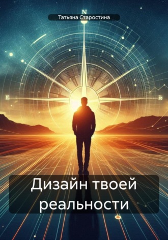 Татьяна Старостина. Дизайн твоей реальности