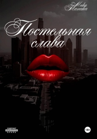 Обложка книги «Постельная слава»