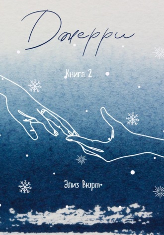 Элиз Вюрм. Джерри. Книга 2